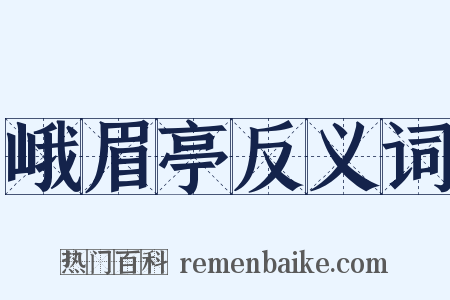 峨眉亭反义词是什么意思的图片